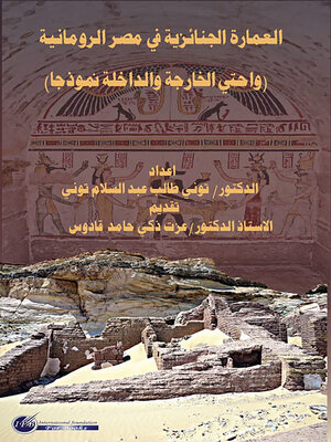 cover image of العمارة الجنائزية فى مصر الرومانية : واحتي الخارجة والداخلة نموذجا